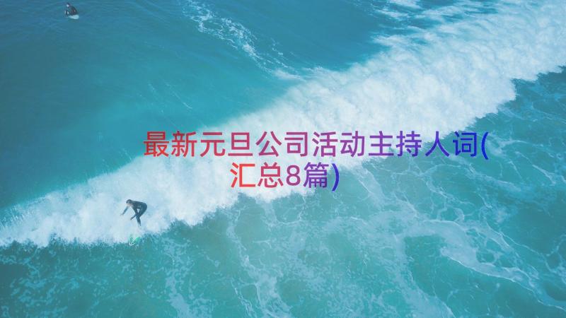 最新元旦公司活动主持人词(汇总8篇)