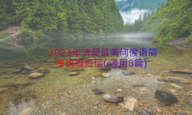 2023年清晨最美问候语简单祝福短信(通用8篇)