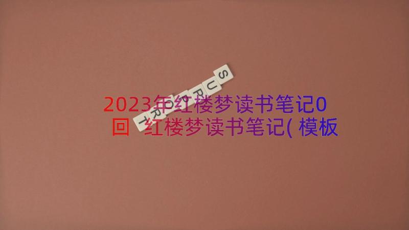 2023年红楼梦读书笔记0回 红楼梦读书笔记(模板16篇)