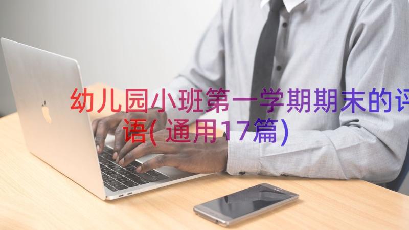 幼儿园小班第一学期期末的评语(通用17篇)