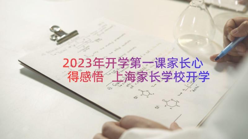 2023年开学第一课家长心得感悟 上海家长学校开学第一课感悟(优质8篇)