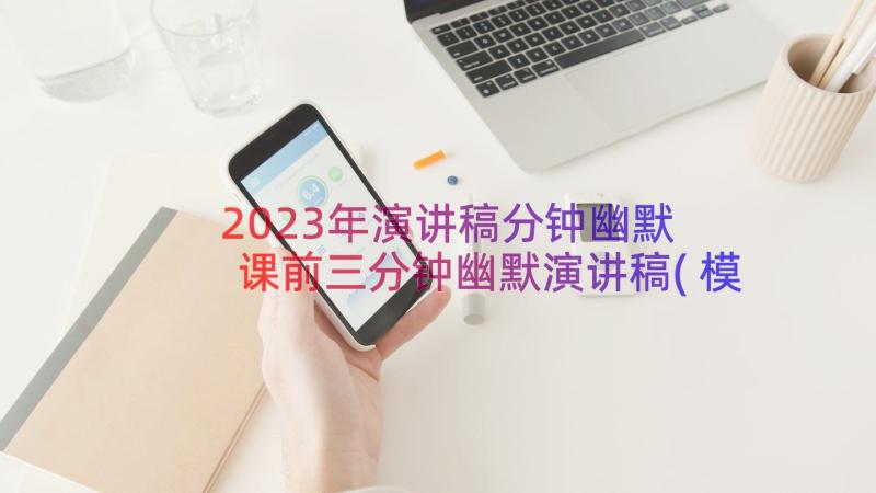 2023年演讲稿分钟幽默 课前三分钟幽默演讲稿(模板8篇)