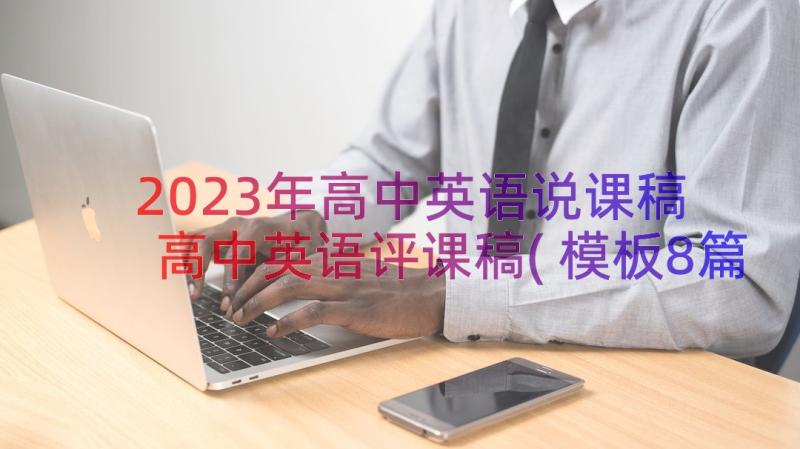 2023年高中英语说课稿 高中英语评课稿(模板8篇)