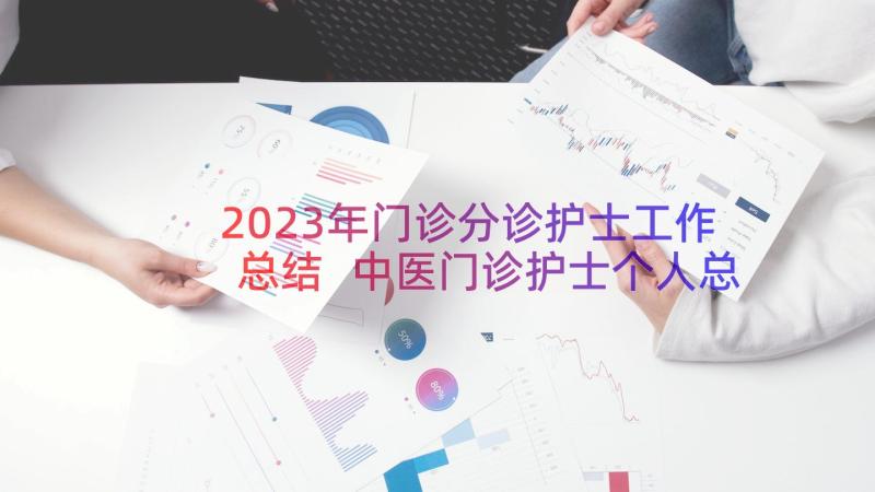 2023年门诊分诊护士工作总结 中医门诊护士个人总结(模板9篇)