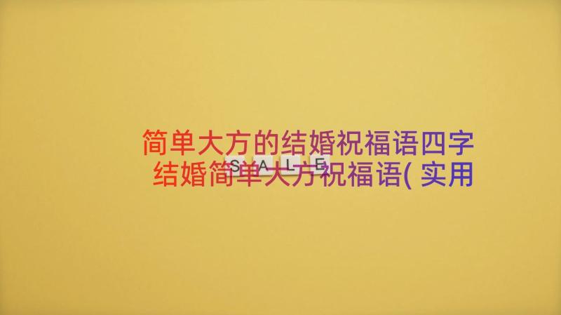 简单大方的结婚祝福语四字 结婚简单大方祝福语(实用8篇)