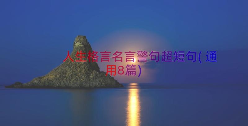 人生格言名言警句超短句(通用8篇)