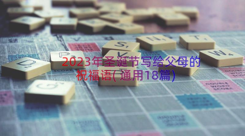 2023年圣诞节写给父母的祝福语(通用18篇)