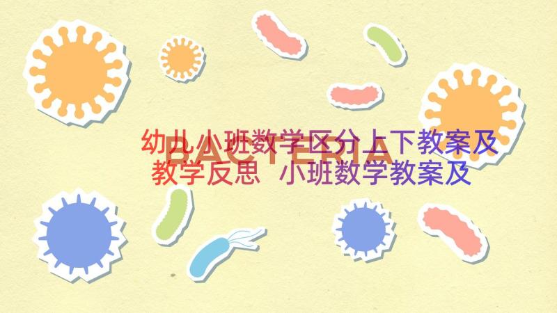 幼儿小班数学区分上下教案及教学反思 小班数学教案及教学反思区分上下(大全8篇)