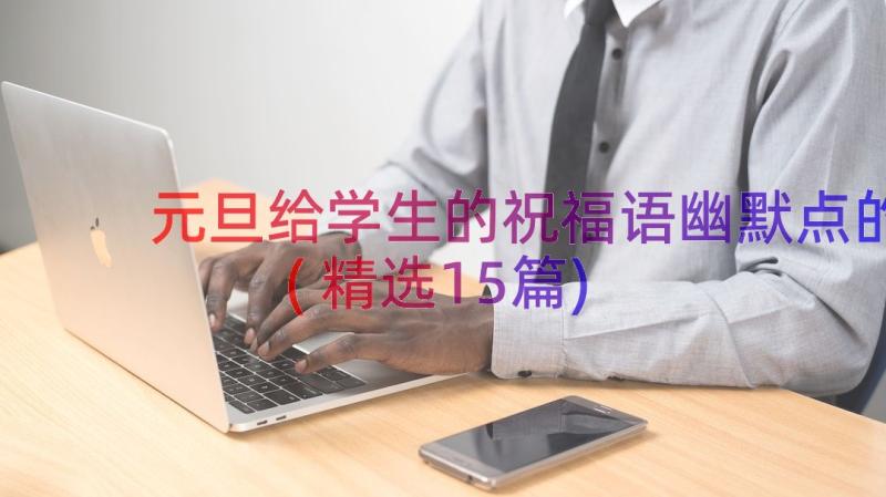 元旦给学生的祝福语幽默点的(精选15篇)