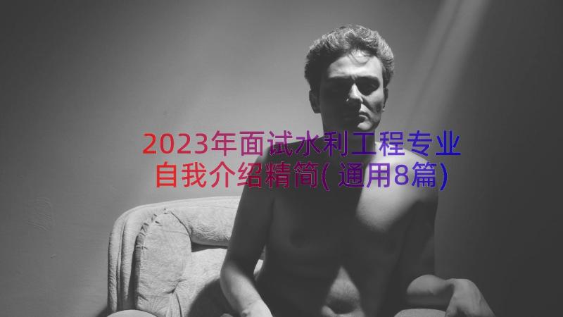 2023年面试水利工程专业自我介绍精简(通用8篇)