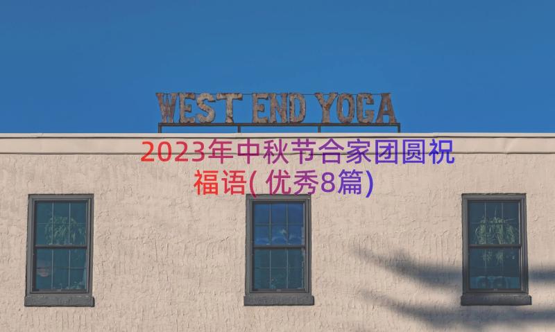 2023年中秋节合家团圆祝福语(优秀8篇)