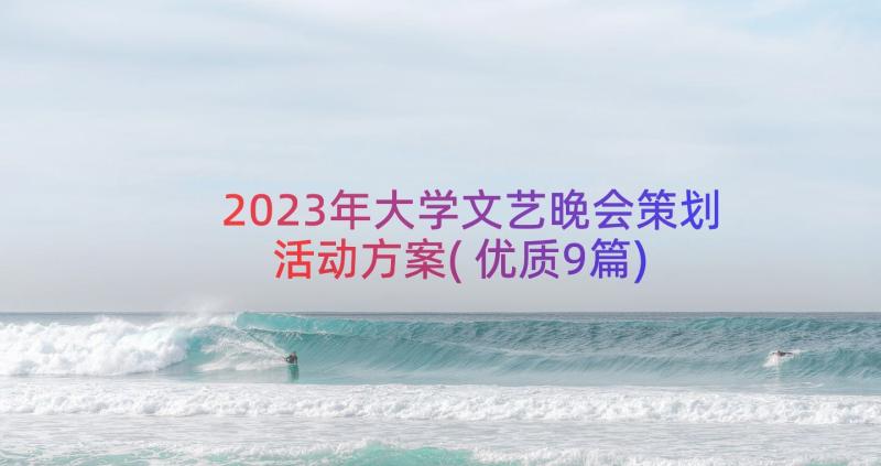 2023年大学文艺晚会策划活动方案(优质9篇)