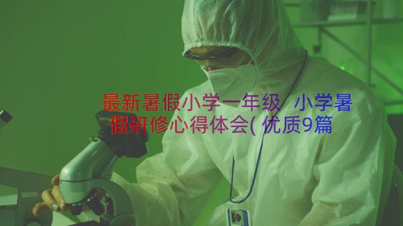 最新暑假小学一年级 小学暑假研修心得体会(优质9篇)