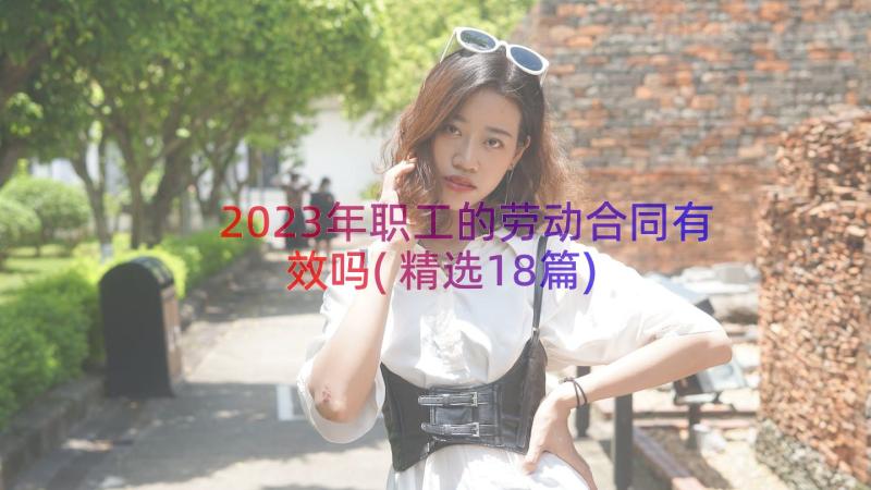 2023年职工的劳动合同有效吗(精选18篇)