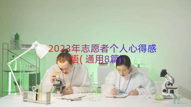 2023年志愿者个人心得感悟(通用8篇)