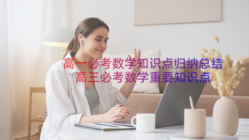 高一必考数学知识点归纳总结 高三必考数学重要知识点归纳(通用8篇)