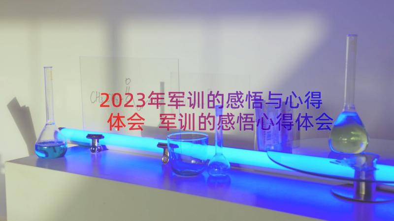 2023年军训的感悟与心得体会 军训的感悟心得体会(大全10篇)