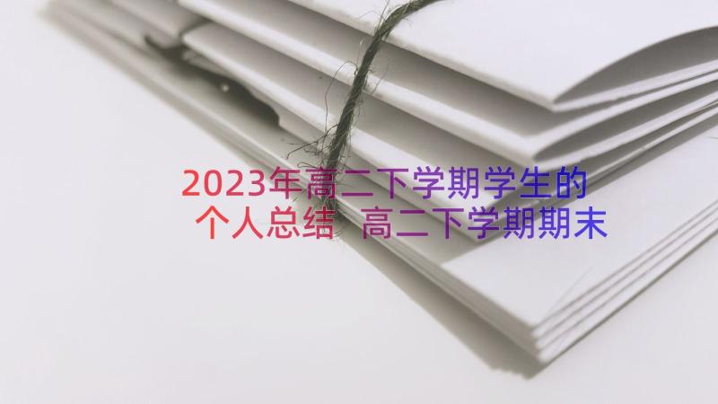 2023年高二下学期学生的个人总结 高二下学期期末学生个人总结(汇总8篇)