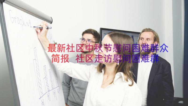 最新社区中秋节慰问困难群众简报 社区走访慰问困难群众简报(模板8篇)