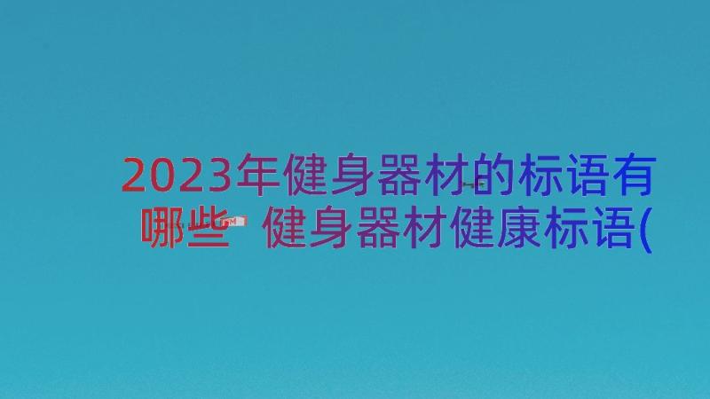 2023年健身器材的标语有哪些 健身器材健康标语(优质7篇)