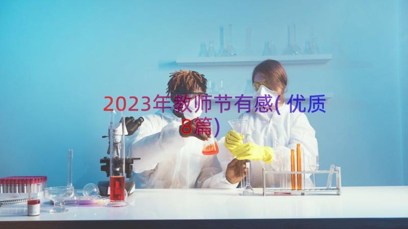 2023年教师节有感(优质8篇)