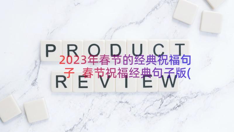 2023年春节的经典祝福句子 春节祝福经典句子版(模板8篇)