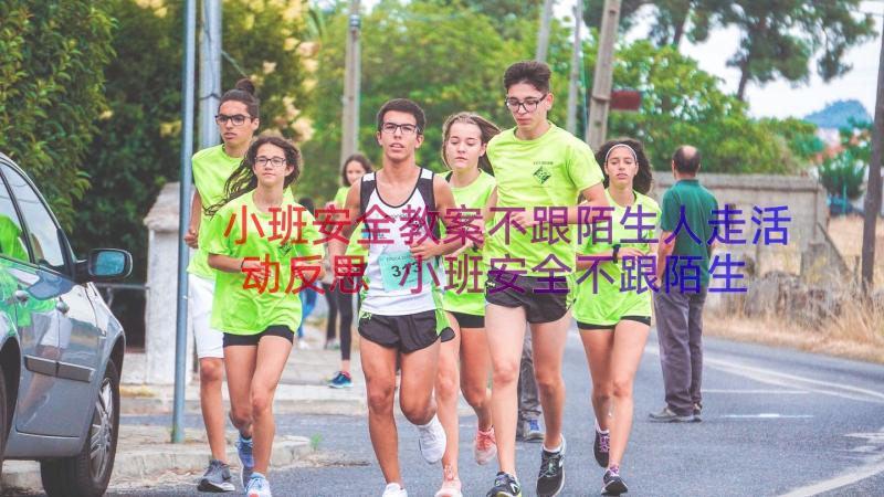 小班安全教案不跟陌生人走活动反思 小班安全不跟陌生人走教学反思(实用8篇)