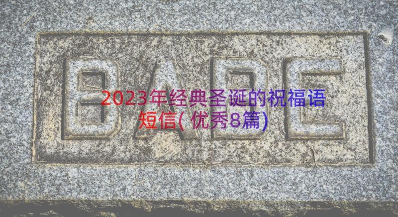 2023年经典圣诞的祝福语短信(优秀8篇)