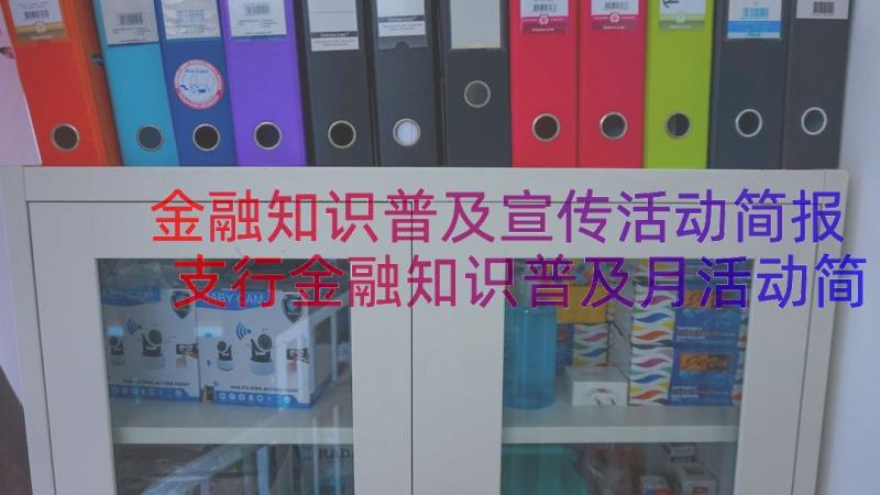 金融知识普及宣传活动简报 支行金融知识普及月活动简报(精选8篇)