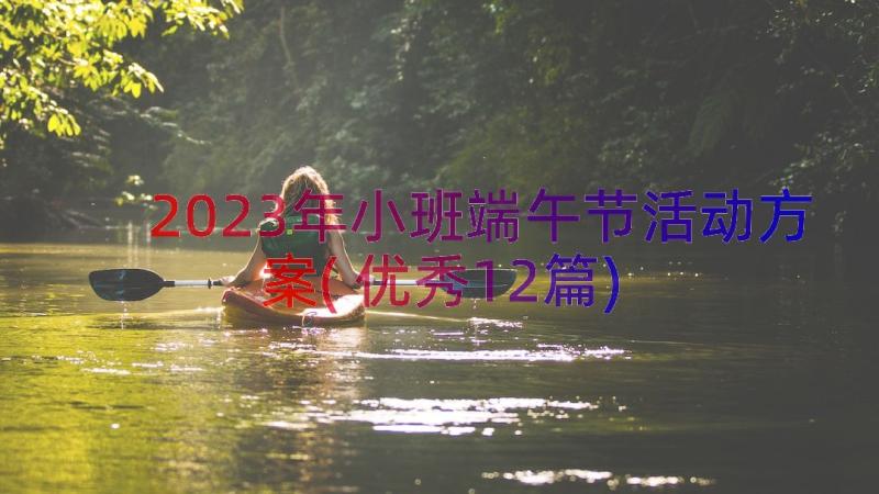 2023年小班端午节活动方案(优秀12篇)