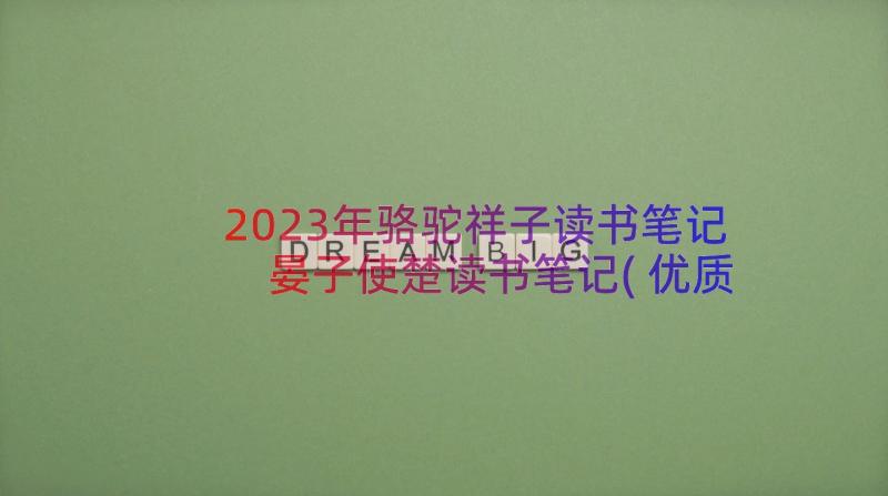 2023年骆驼祥子读书笔记 晏子使楚读书笔记(优质5篇)