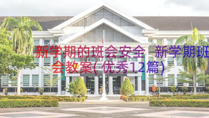 新学期的班会安全 新学期班会教案(优秀12篇)