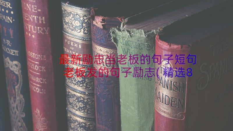 最新励志当老板的句子短句 老板发的句子励志(精选8篇)