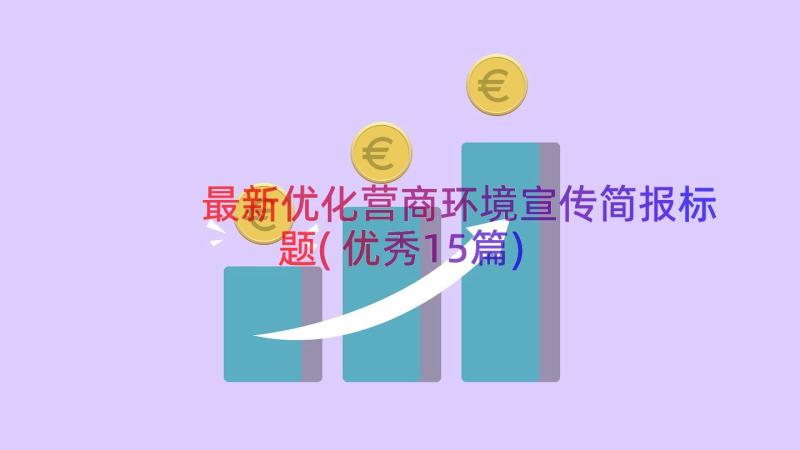 最新优化营商环境宣传简报标题(优秀15篇)