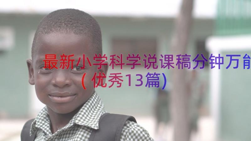 最新小学科学说课稿分钟万能(优秀13篇)