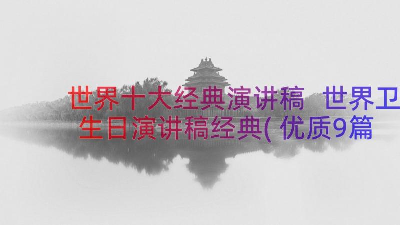 世界十大经典演讲稿 世界卫生日演讲稿经典(优质9篇)