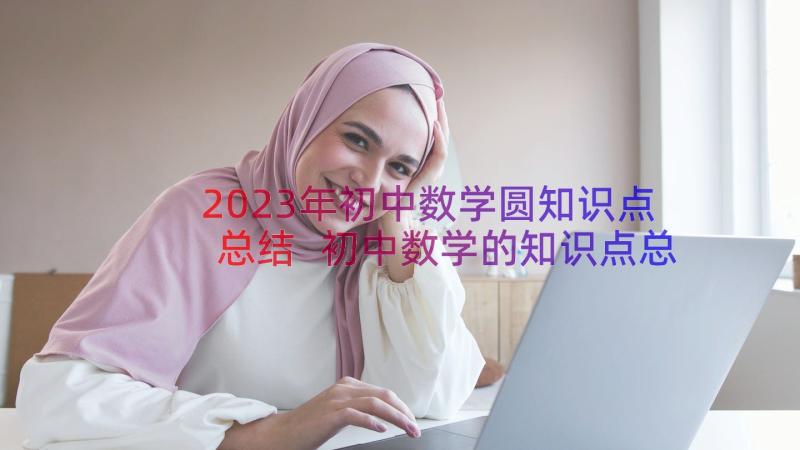 2023年初中数学圆知识点总结 初中数学的知识点总结(通用14篇)