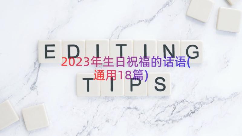 2023年生日祝福的话语(通用18篇)