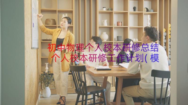 初中物理个人校本研修总结 个人校本研修工作计划(模板15篇)