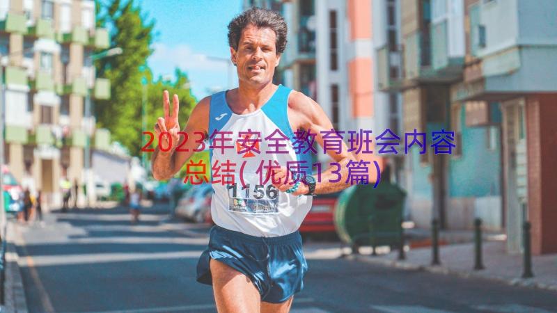 2023年安全教育班会内容总结(优质13篇)