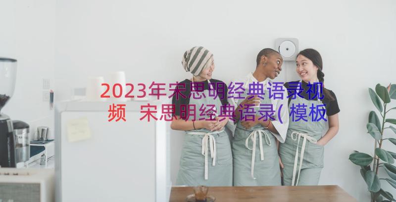 2023年宋思明经典语录视频 宋思明经典语录(模板8篇)