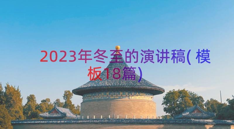 2023年冬至的演讲稿(模板18篇)