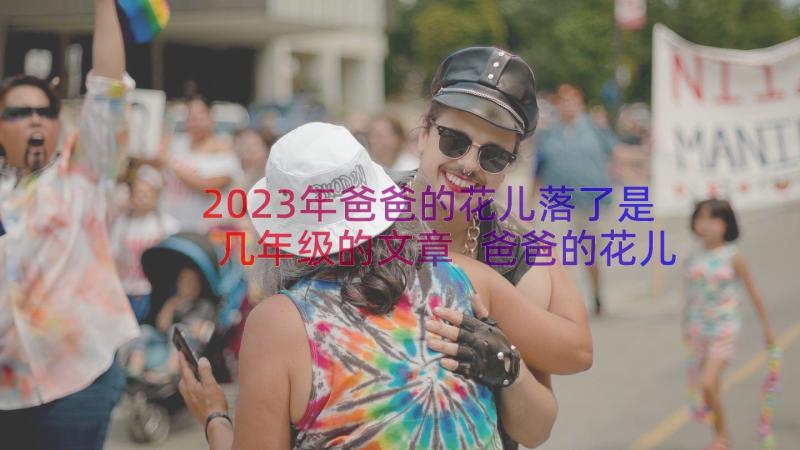 2023年爸爸的花儿落了是几年级的文章 爸爸的花儿落了教案(精选13篇)