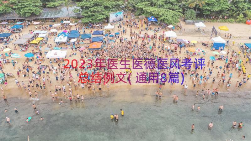 2023年医生医德医风考评总结例文(通用8篇)