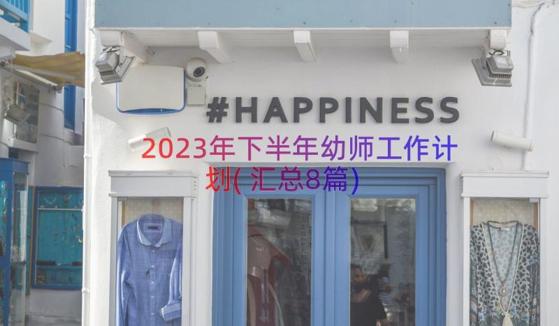 2023年下半年幼师工作计划(汇总8篇)