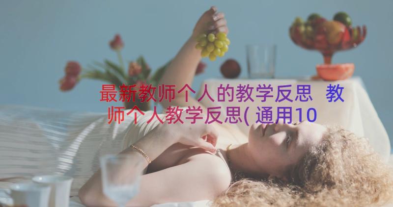 最新教师个人的教学反思 教师个人教学反思(通用10篇)