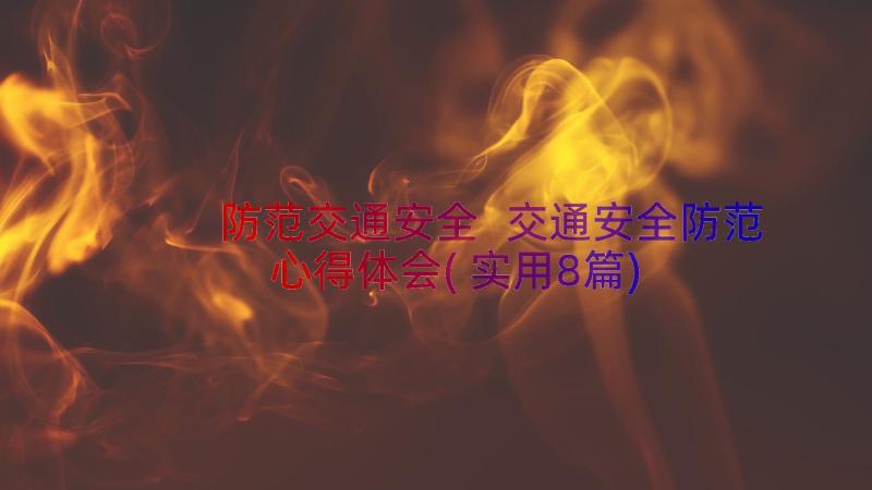 防范交通安全 交通安全防范心得体会(实用8篇)