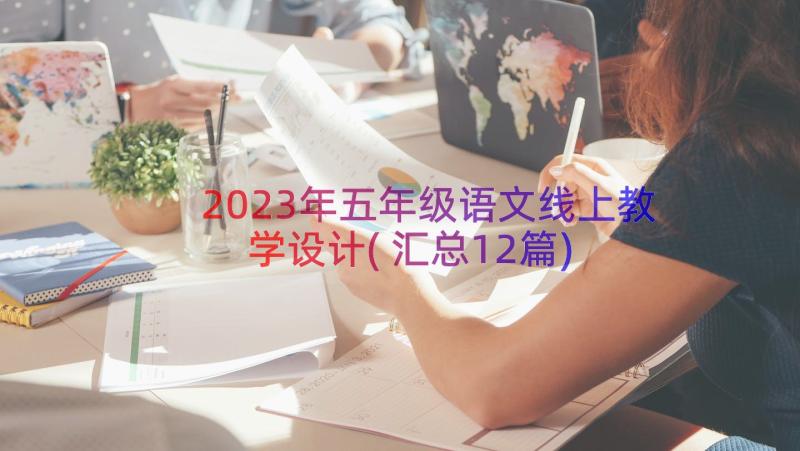 2023年五年级语文线上教学设计(汇总12篇)