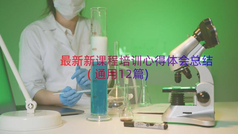 最新新课程培训心得体会总结(通用12篇)