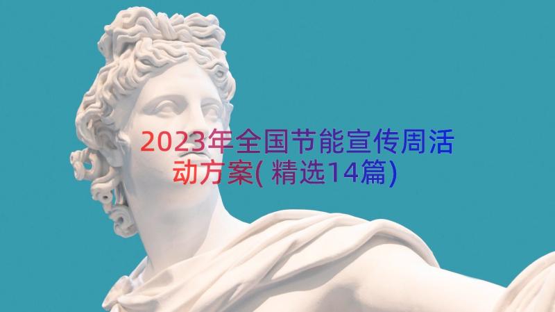 2023年全国节能宣传周活动方案(精选14篇)
